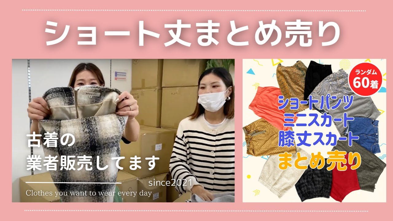 素人様歓迎】大阪 古着卸 ミニスカ＆ショートパンツ まとめ売り ラクマ 