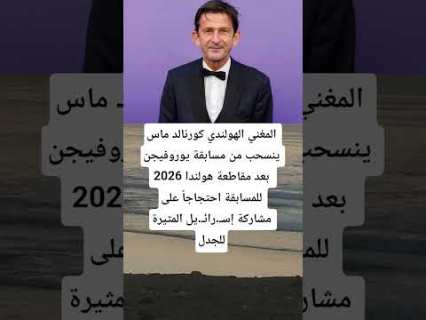 المغني الهولندي كورنالد ماس ينسحب من مسابقة يوروفيجن 2026  