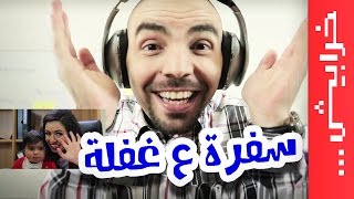 #في_ميل | الحلقة السابعة - الموسم الثالث - سفرة ع غفلة