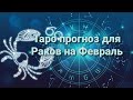 16+ Таро прогноз для Раков на Февраль.