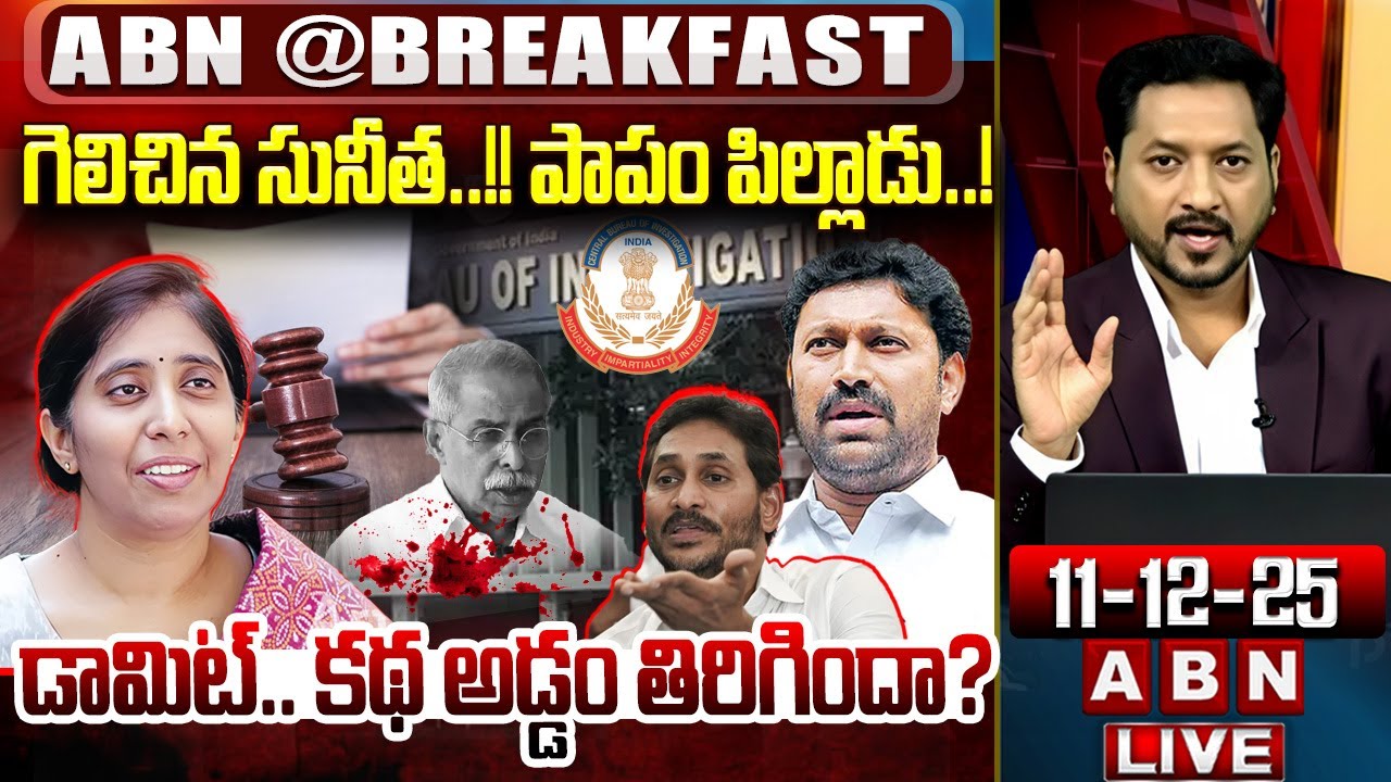గెలిచిన సునీత..!! పాపం పిల్లాడు..! || YS Viveka Case Latest Updates | YS Sunitha Petetion || ABN