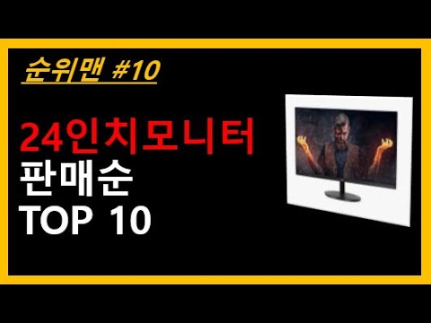 24인치 모니터 TOP 10 - 24인치 가성비모니터 추천, 24인치 모니터 순위 1~10위제품 소개합니다~ Click