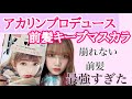 NMB48吉田朱里ちゃんプロデュース【前髪キープマスカラ】が最強すぎる！〜絶対に崩れない前髪！これが女子力おばけの力〜