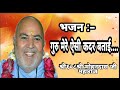 Bhajan:- Guru showed me such respect // Shri Mohandas Ji Maharaj Bada Ramdwara Sursagar Jodhpur