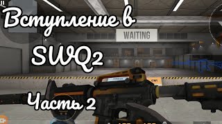 Вступление в SWQ2 часть 2