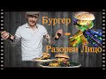 Бургер разорви лицо. Залетай, цени рецепт)