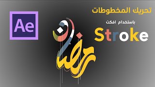 تحريك المخطوطات في الافترافكت  Adobe After Effects  باستخدام افكت stroke