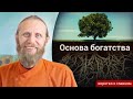 Основа богатства. Главный секрет | Коротко о главном