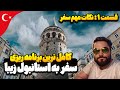 راهنمای سفر به استانبول ترکیه قبل از دیدن این ویدیو به استانبول سفر نکن قسمت اول