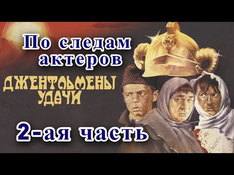 По следам актеров фильма 2-ая часть: "Джентльмены удачи" / Как изменились места съемок за 53 года?