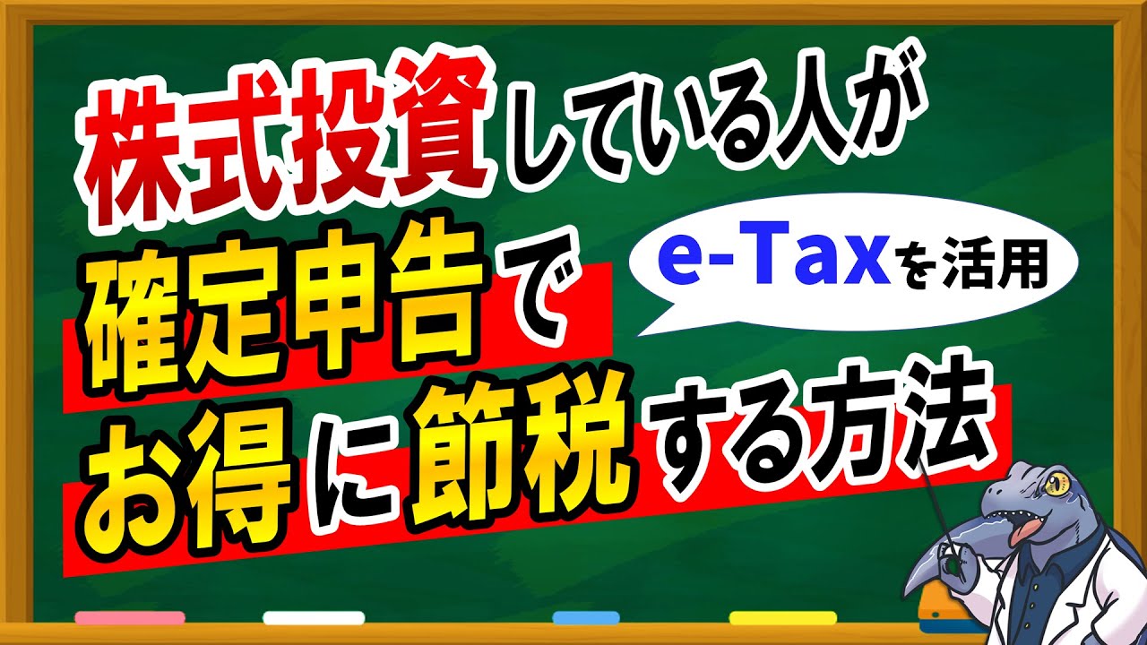 【株式投資している人】が確定申告でお得に節税する方法を解説！！