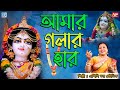     amar golar haar  devotional song  apily dutta bhowmick  bengali