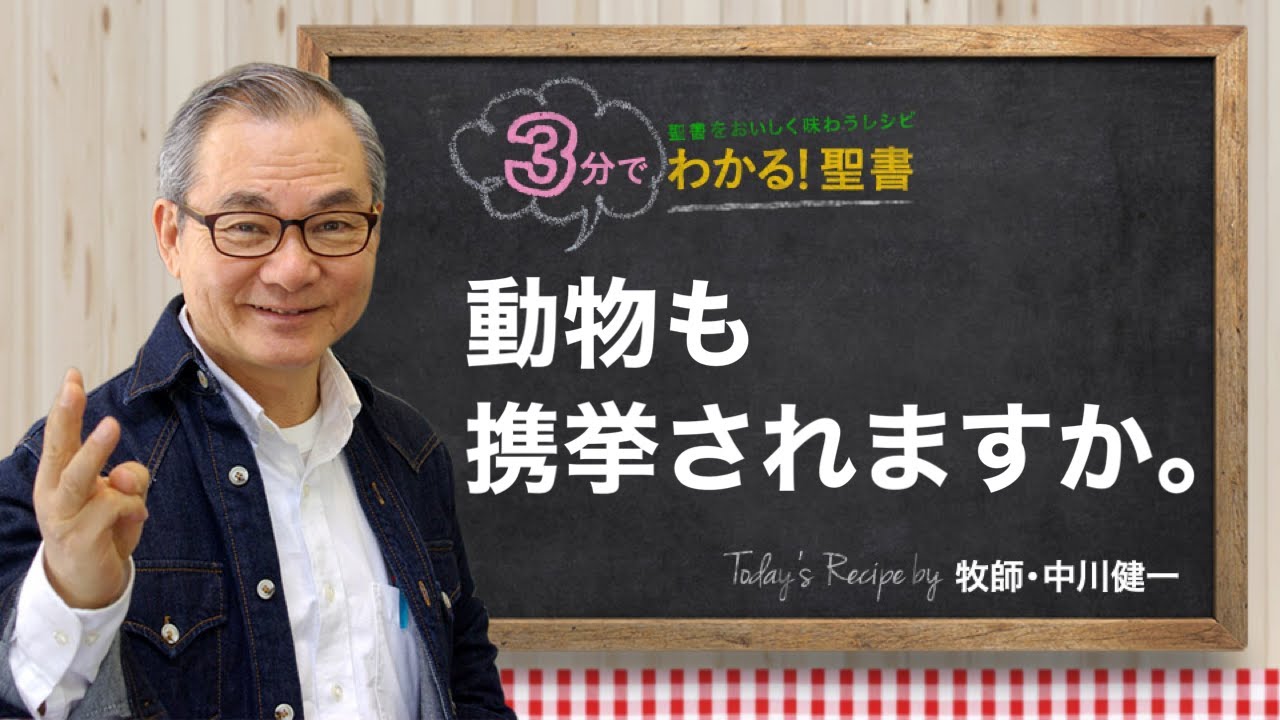 Q334 動物も携挙されますか。【3分でわかる！聖書】