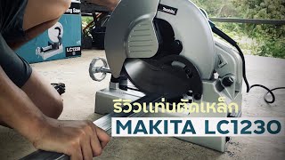 รีวิวไฟเบอร์ตัดเหล็ก, แท่นตัดเหล็ก Makita Lc1230