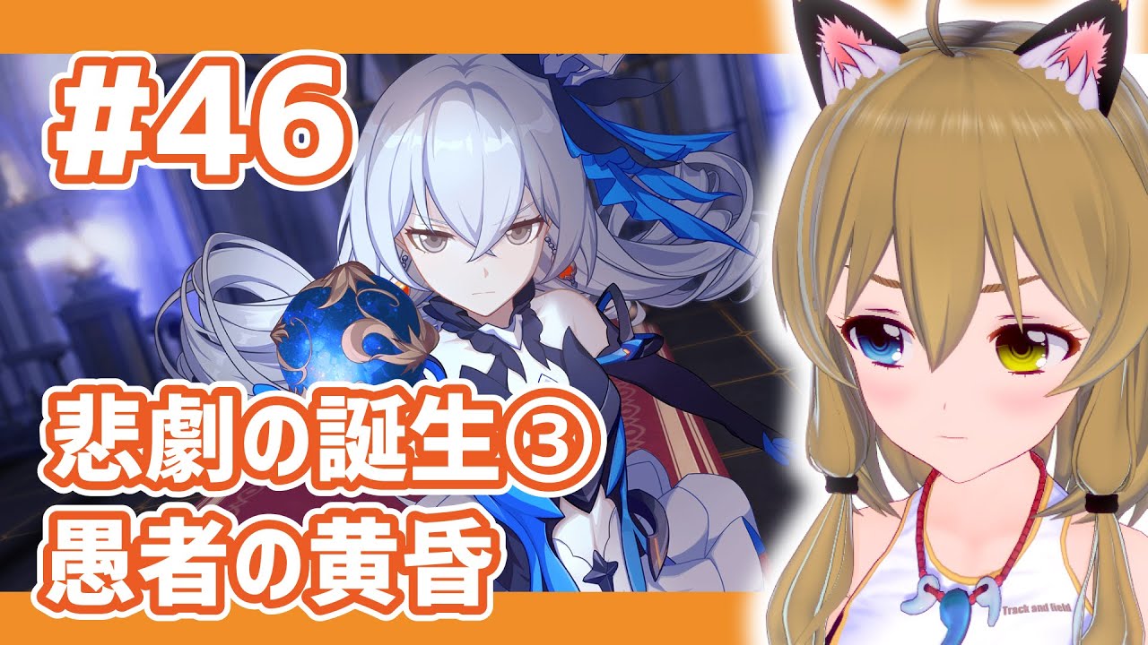 崩壊3rd】#46 Chapter26「悲劇の誕生」part3～Chapter27「愚者の黄昏