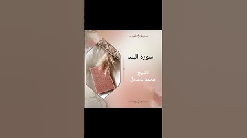سورة البلد surat albalad للشيخ محمد باعديل