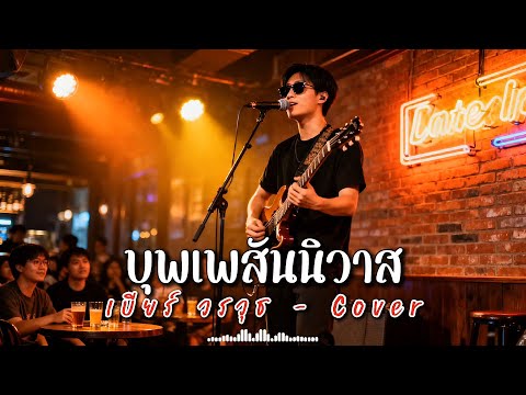 บุพเพสันนิวาส - เบียร์ วรวุธ - Cover | N-joy Music