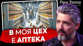 При ТоТо: Кога медът е истински? Стефан Николов