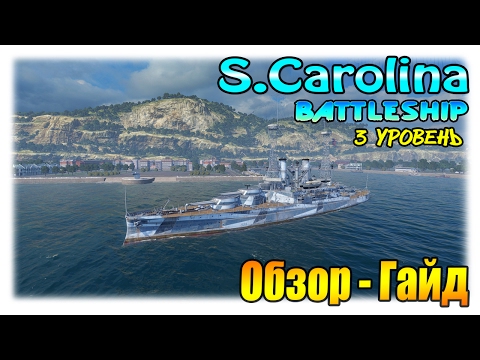 South Carolina линкор США III уровня - Обзор, Гайд.WoWs Южная Каролина South Carolina линкор США III уровня - Обзор, Гайд.WoWs Южная Каролина