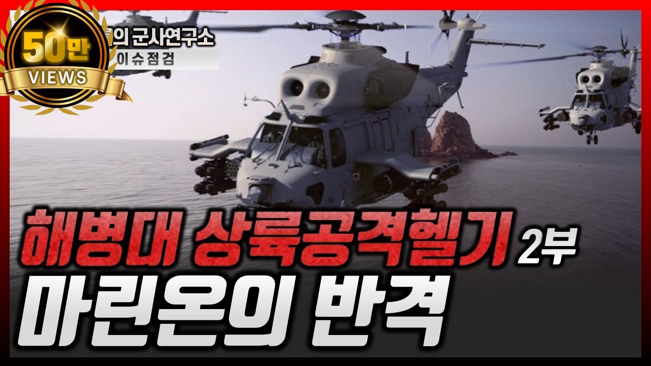 [이슈점검]해병대 상륙공격헬기 2부_ 마린온의 반격 #해병대 #상륙공격헬기 #샤를의_군사연구소 #샤를세환 #이세환