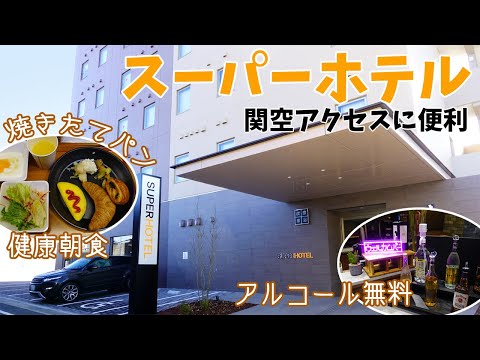 [ 大阪 1泊2日の旅 ]　#2  スーパーホテル関空・熊取駅前　～ 2021年2月19日グランドオープン ！最近のビジネスホテルは、サービスが凄すぎる (*´▽｀*) ～