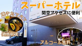 [ 大阪 1泊2日の旅 ]　#2  スーパーホテル関空・熊取駅前　～ 2021年2月19日グランドオープン ！最近のビジネスホテルは、サービスが凄すぎる (*´▽｀*) ～