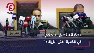 لحظة النطق بالحكم في قضية 