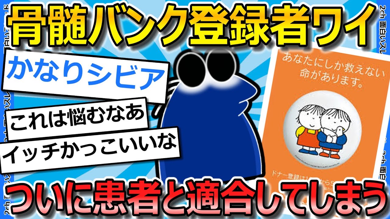 【2ch面白いスレ】軽い気持ちで骨髄バンクに登録してたワイ、ついに患者と型が一致したらしい...【ゆっくり解説】