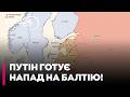 😱 КАРТА НАПАДУ НА БАЛТІЮ! Путін готує НОВИЙ ФРОНТ, поки Трамп грає в «театр» з РФ - ОЛЕЩУК