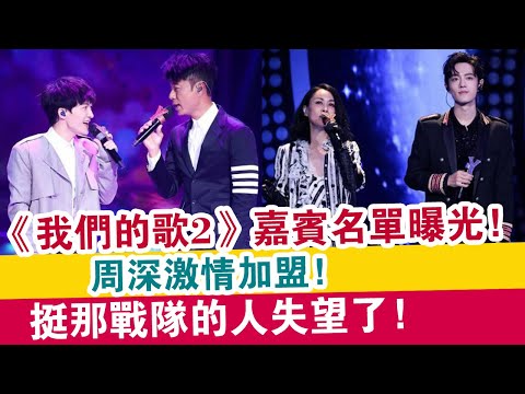 《我們的歌2》嘉賓名單曝光！周深激情加盟！挺那戰隊的人失望了！
