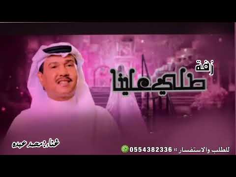 زفات 2026 زفة طلي علينا محمدعبده اجمل زفة عروس حصريآ 2026