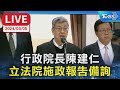 【LIVE】行政院長陳建仁 立法院施政報告備詢