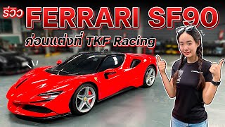 รีวิว Ferrari SF90 ออกมานานพึ่งได้รถ!! มาถึงพร้อมแต่งที่ TKF Racing