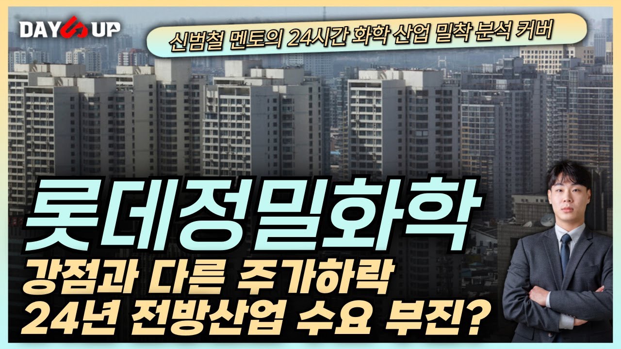 [롯데정밀화학주가전망] 강점은 많아도 수요가 활발하지 않다. 24년에도 주요 국 수요 부진 여전하나