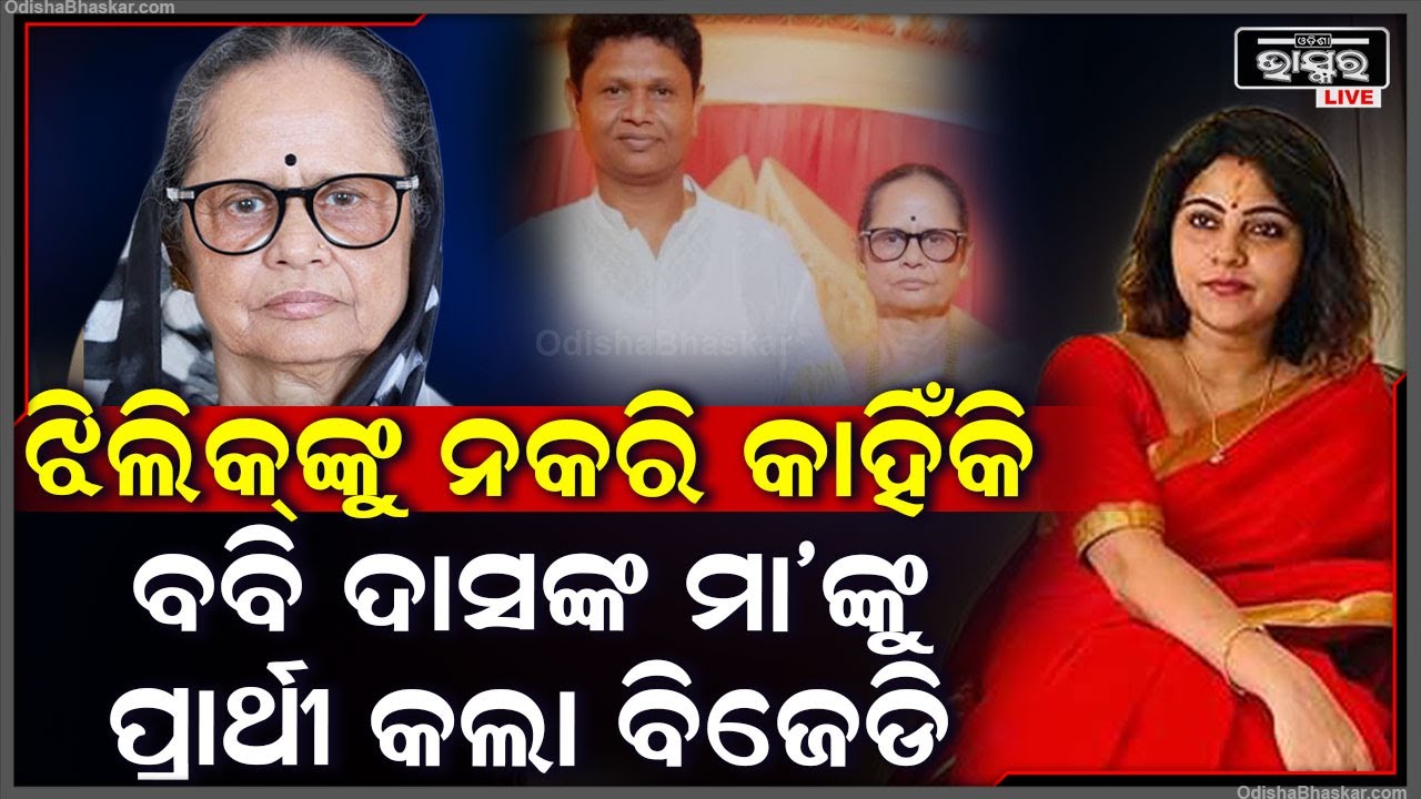 ଜାଣନ୍ତୁ, ଝିଲିକ୍‌ଙ୍କୁ ଟିକେଟ୍ ନଦେଇ କୋରେଇରୁ ବବି ଦାସଙ୍କ ମାଆଙ୍କୁ କାହିଁକି ପ୍ରାର୍ଥୀ କଲା ବିଜେଡିBobby Das
