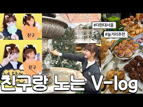 🥲입시 앞둔 <strong>고3은</strong> 뭐하고 놀까? 👯‍♀️친구랑 더현대서울에서 노는 브이로그!🤍
