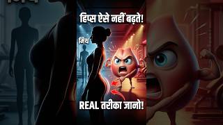 Stop this for bigger hips हिप्स बढ़ाने का सही तरीका: एक्सरसाइज + प्रोटीन + टाइम, सिर्फ कार्डियो नहीं