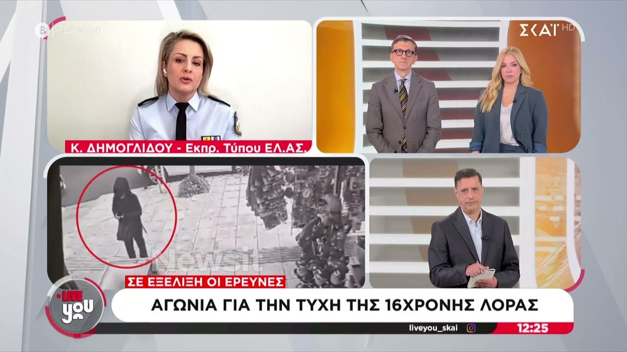 Η Εκπρ. Τύπου της ΕΛ.ΑΣ. για όλες τις τελευταίες πληροφορίες σχετικά με την τύχη της 16χρονης Λόρας