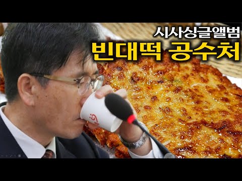 [시사싱글앨범] <strong>빈대떡</strong> 공수처