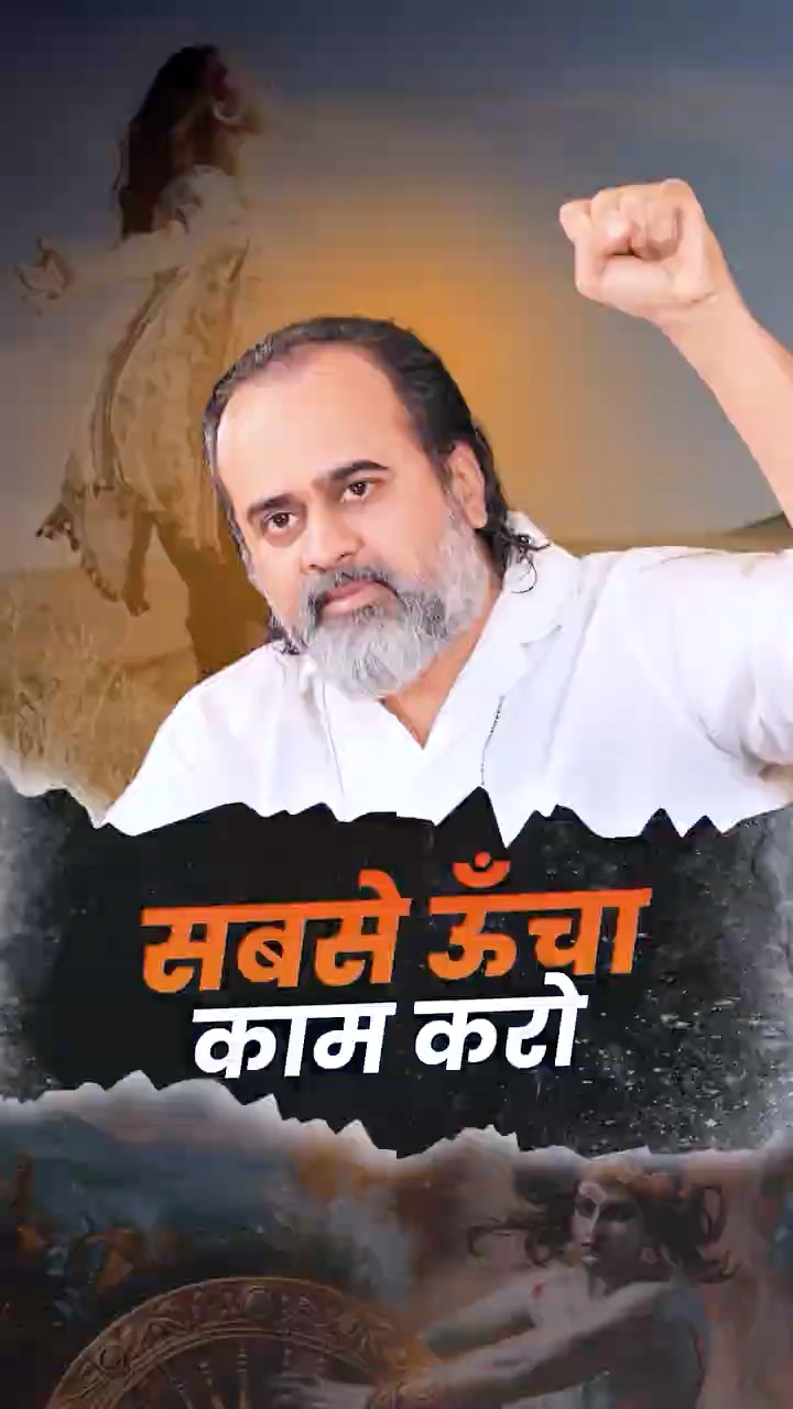 सबसे ऊँचा काम करो || आचार्य प्रशांत