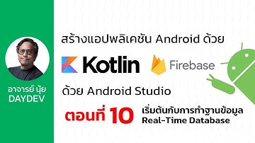 Android Kotlin ตอนที่ 10 ทำความเข้าใจระบบฐานข้อมูล Firebase Real-Time Database