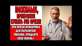 Не ешьте грецкие орехи, пока не узнаете ЭТО! Ваш организм после 60 скажет спасибо!