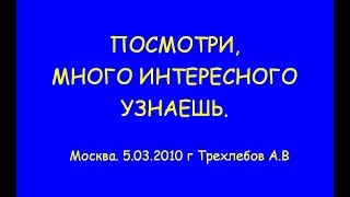 ПОСМОТРИ, МНОГО ИНТЕРЕСНОГО УЗНАЕШЬ. 05.03.2010 г Трехлебов А.В 2022,2023,2024,2025