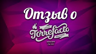 Отзыв кофе TORREFACTO ☕ Смотри видеоотзыв как выбрать кофе в зернах. Где купить свежеобжаренный кофе(, 2017-07-12T17:54:17.000Z)