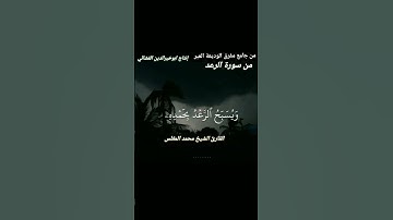ماتيسر من سورة الرعد بصوت الشيخ محمد المغلس الجمهورية العربية اليمنية @مفرق الوديعة# العبر
