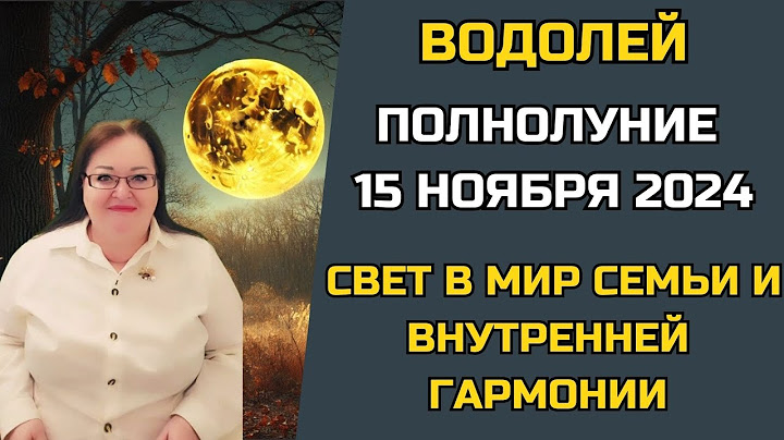 ВОДОЛЕЙ 🌕 ПОЛНОЛУНИЕ 15 НОЯБРЯ 2024: Что значит "быть дома? Полнолуние поможет вам найти ответы.