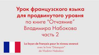 Урок французского языка для продвинутого уровня по книге "Отчаяние" Владимира Набокова. Часть 2 Урок французского языка для продвинутого уровня по книге "Отчаяние" Владимира Набокова. Часть 2