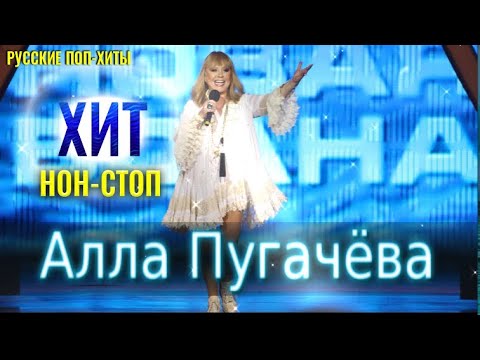 Алла Пугачёва - Хит Нон Стоп - Русские Поп-Xиты 2022