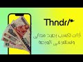 شرح كامل لإستخدام تطبيق thndr والحصول على 1000 جنيه