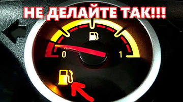 Опасно ли постоянно ездить «на горящей лампочке»?
